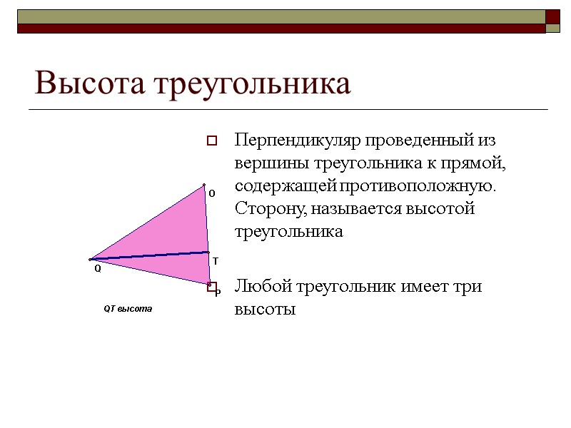 Высота треугольника Перпендикуляр проведенный из вершины треугольника к прямой, содержащей противоположную. Сторону, называется высотой